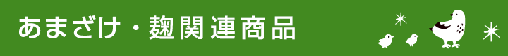 あまざけ・麹関連商品