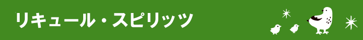 リキュール・スピリッツ