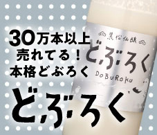 10万本以上売れてる！本格どぶろく「黒松仙醸どぶろく」